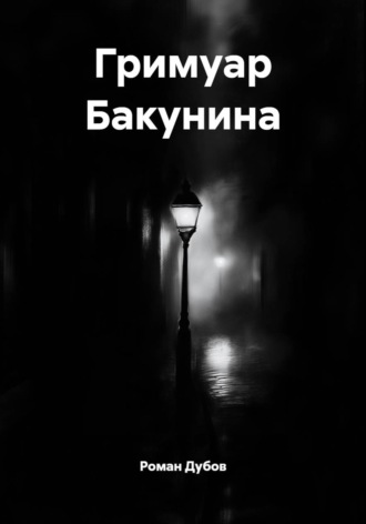Обложка книги «Гримуар Бакунина»