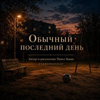 Обложка книги «Обычный последний день»