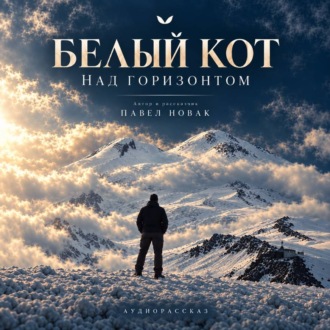 Обложка книги «Белый кот над горизонтом»