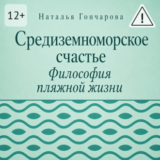 Обложка книги «Средиземноморское счастье. Философия пляжной жизни»