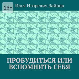 Обложка книги «Пробудиться или вспомнить себя»