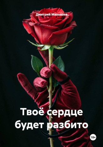 Обложка книги «Твоё сердце будет разбито»
