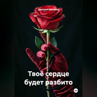 Обложка книги «Твоё сердце будет разбито»
