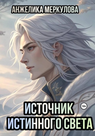 Источник Истинного Света