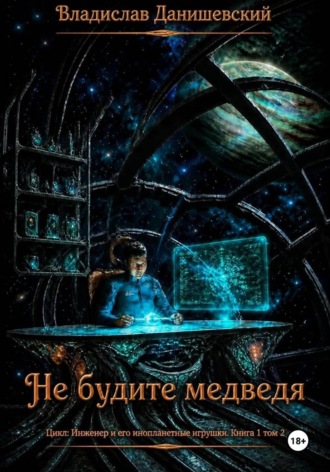 Обложка книги «Не будите медведя. Том 2»