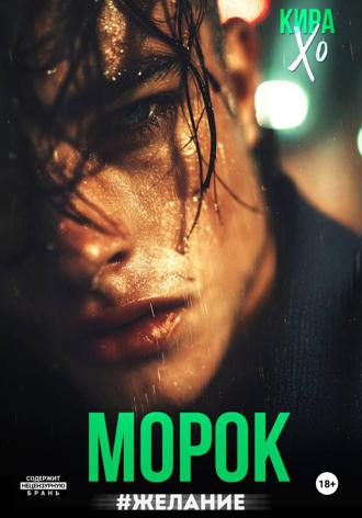 Обложка книги «Морок #Желание»