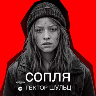 Обложка книги «Сопля»