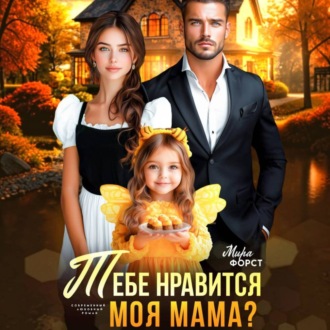 Обложка книги «Тебе нравится моя мама?»