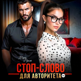 Обложка книги «Стоп-слово для авторитета»