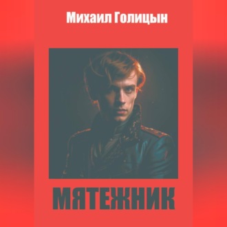 Обложка книги «Мятежник»