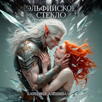 Обложка книги «Эльфийское стекло»
