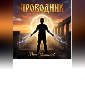 Обложка книги «Проводник»