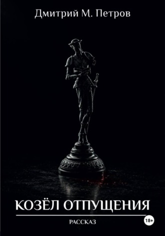Обложка книги «Козёл отпущения»