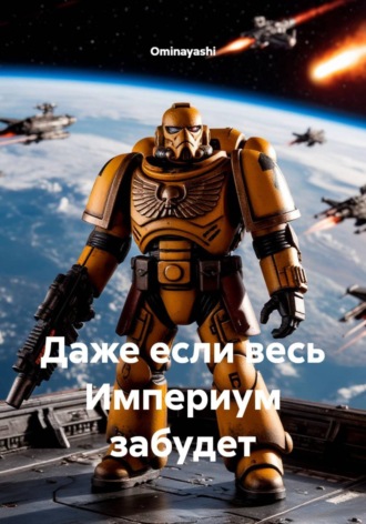 Обложка книги «Даже если весь Империум забудет»