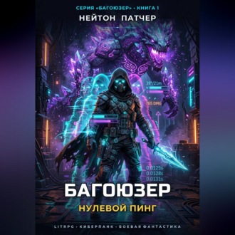 Обложка книги «Багоюзер: Нулевой пинг»