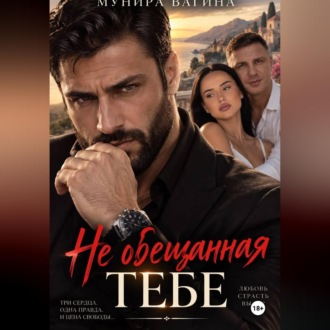 Обложка книги «Не обещанная тебе»