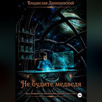 Обложка книги «Не будите медведя. Том 2»
