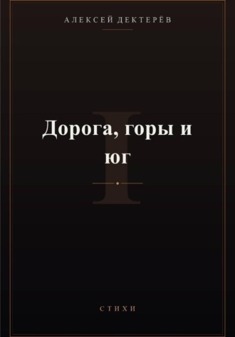 Обложка книги «Дорога, горы и юг»