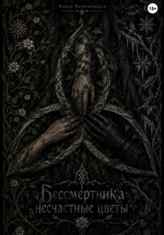 Обложка книги «Бессмертника несчастные цветы»