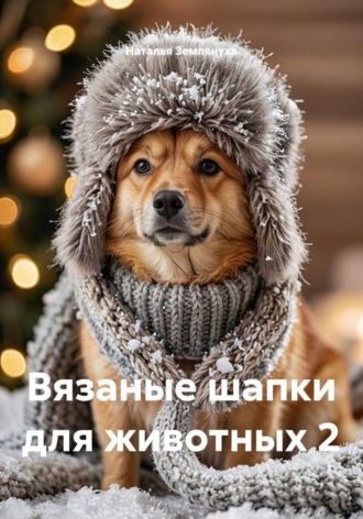 Обложка книги «Вязаные шапки для животных 2»