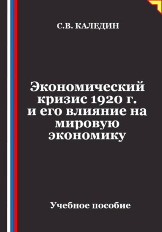 Обложка книги «Экономический кризис 1920 г. и его влияние на мировую экономику»