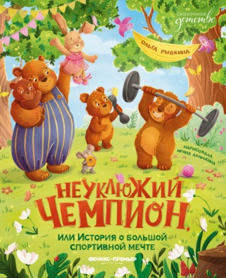 Обложка книги «Неуклюжий чемпион, или История о большой спортивной мечте»