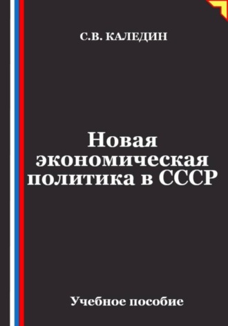 Обложка книги «Новая экономическая политика в СССР»