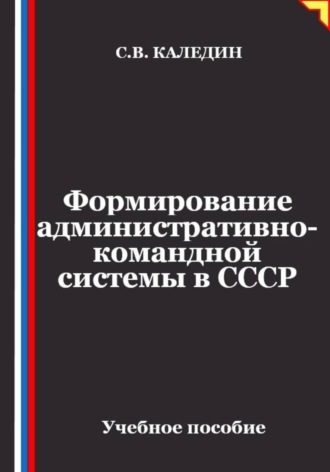 Обложка книги «Формирование административно-командной системы в СССР»