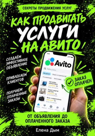 Обложка книги «Как продвигать услуги на Авито: от объявления до оплаченного заказа»