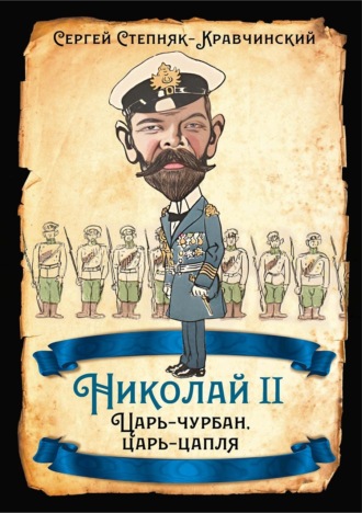 Обложка книги «Николай II. Царь-чурбан, царь-цапля»