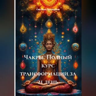 Обложка книги «Чакры. Полный курс трансформации за 21 день»