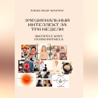 Обложка книги «Тренируем эмоциональный интеллект за 3 недели. Экспресс-курс психофитнеса.»