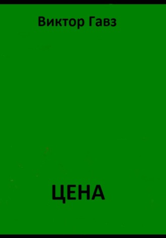 Обложка книги «Цена»