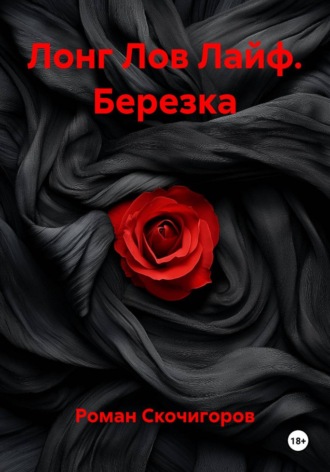 Обложка книги «Лонг Лов Лайф. Березка»