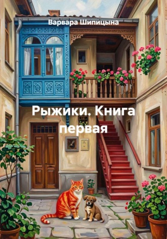 Обложка книги «Рыжики. Книга первая»