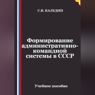 Обложка книги «Формирование административно-командной системы в СССР»