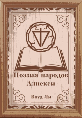 Обложка книги «Поэмы, молитвы, стихи и оды народов Алнекси»