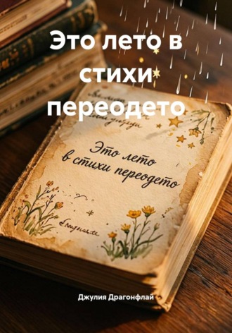 Обложка книги «Это лето в стихи переодето»