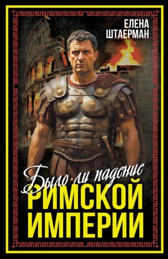 Обложка книги «Было ли падение Римской империи»
