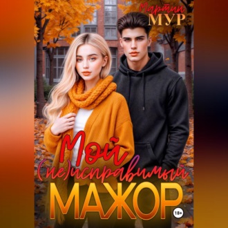Обложка книги «Мой (не)исправимый мажор»