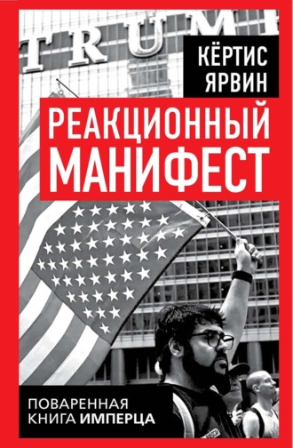 Обложка книги «Реакционный манифест. Поваренная книга имперца»