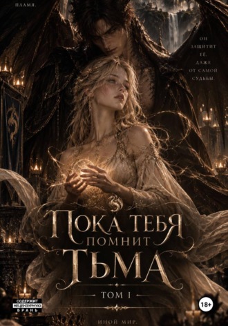 Обложка книги «Пока тебя помнит Тьма. Том I»