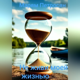 Обложка книги «Не живи моей жизнью»