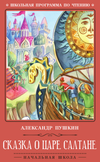 Обложка книги «Сказка о царе Салтане»