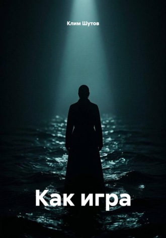 Обложка книги «Как игра»