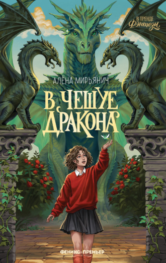 Обложка книги «В чешуе дракона»