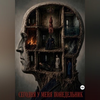Обложка книги «Сегодня у меня понедельник»