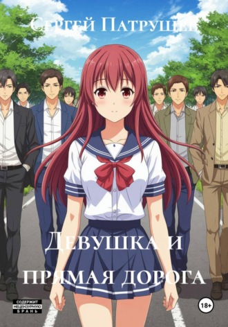 Обложка книги «Девушка и прямая дорога»