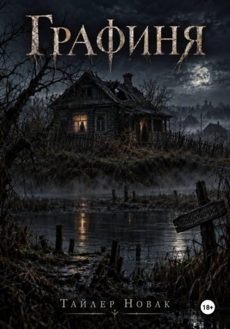 Обложка книги «Графиня»