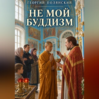 Обложка книги «Не мой Буддизм»